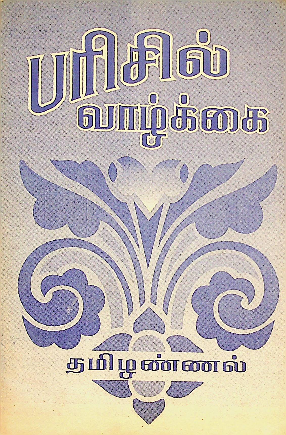 பரிசில் வாழ்க்கை